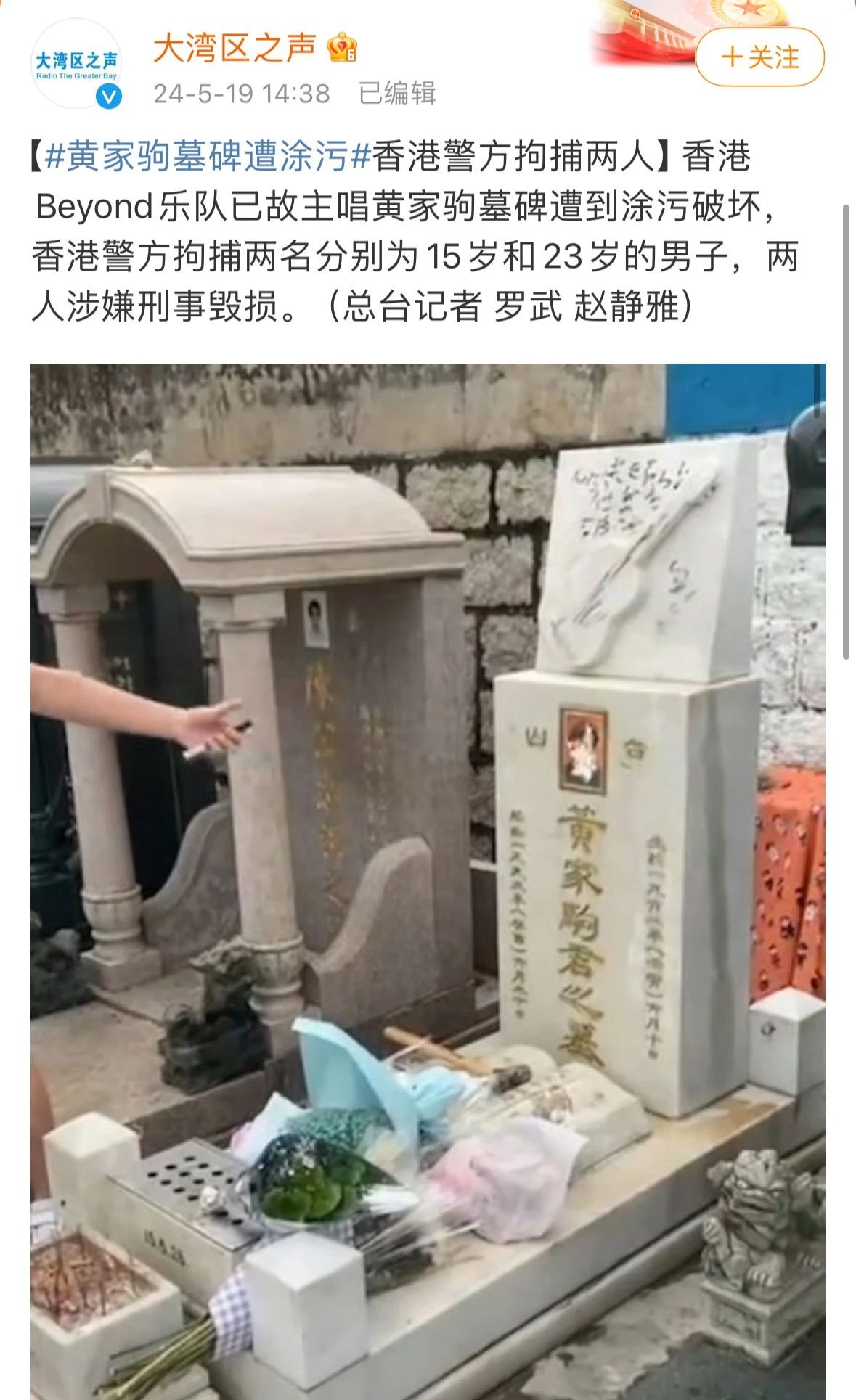 ​知名歌手墓碑遭涂污破坏，两人被拘